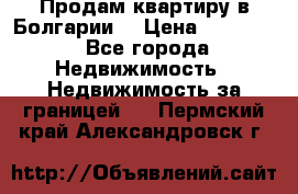 Продам квартиру в Болгарии. › Цена ­ 79 600 - Все города Недвижимость » Недвижимость за границей   . Пермский край,Александровск г.